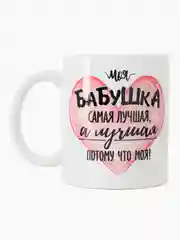 Розовый кружка бабушке,  5 видов