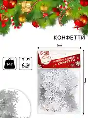 Серебряный конфетти С Новым Годом!, новогодние снежинки, 14 гр