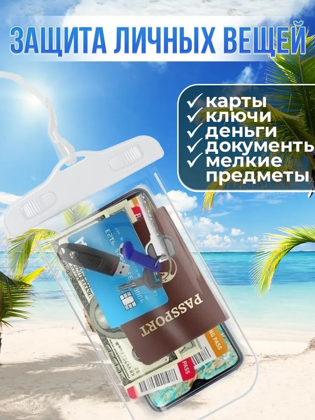 Водонепроницаемый непромокаемый герметичный чехол для телефона, смартфона, документов