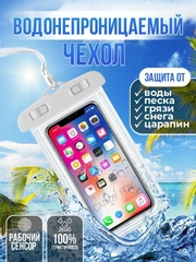 Водонепроницаемый непромокаемый герметичный чехол для телефона, смартфона, документов