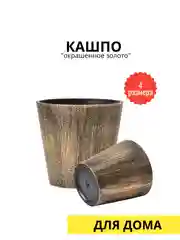 Кашпо "Окрашеное золото"