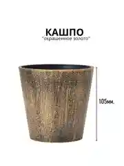 Кашпо "Окрашеное золото"