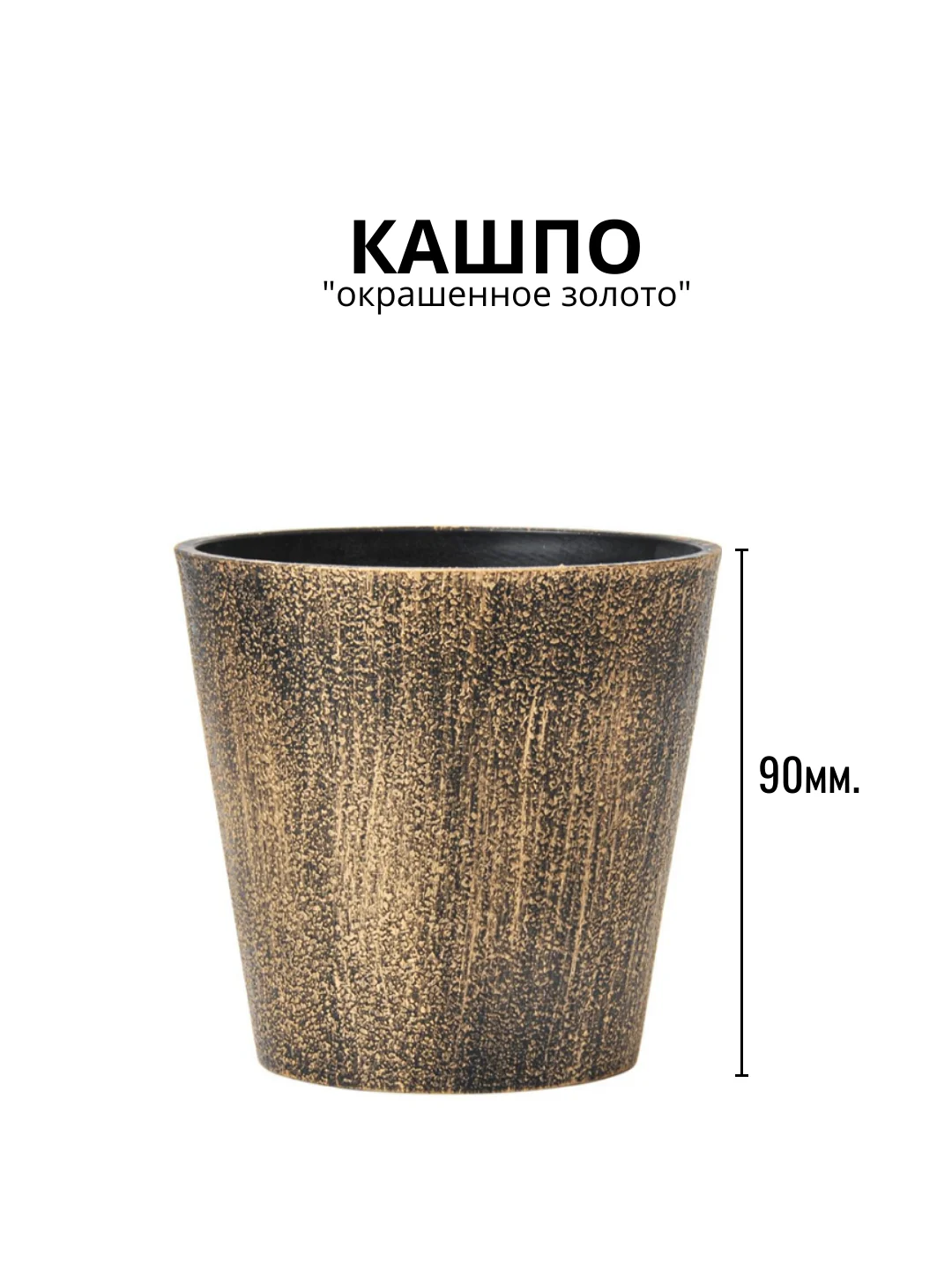 Кашпо "Окрашеное золото"