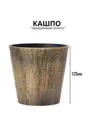 Кашпо "Окрашеное золото"