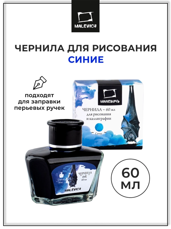 Чернила для рисования и каллиграфии, Малевичъ, синяя, 60мл