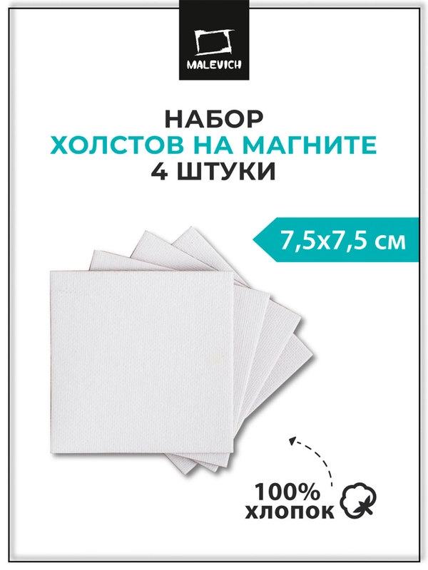 Набор холстов-магнитов Малевичъ, квадратные 7,5х7,5 см, 4 шт