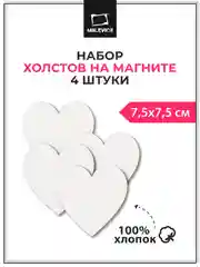 Набор холстов-магнитов Малевичъ, сердца 7,5х7,5 см, 4 шт