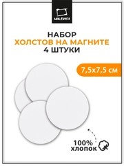 Набор холстов-магнитов Малевичъ, круглые 7,5 см, 4 шт