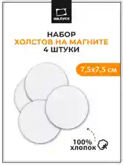 Набор холстов-магнитов Малевичъ, круглые 7,5 см, 4 шт