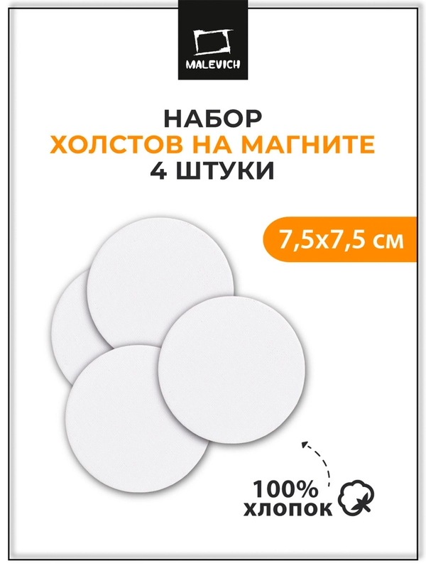 Набор холстов-магнитов Малевичъ, круглые 7,5 см, 4 шт