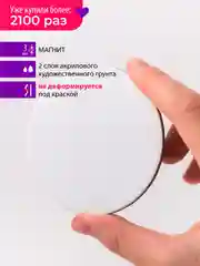 Набор холстов-магнитов Малевичъ, круглые 7,5 см, 4 шт