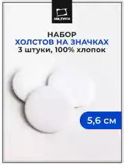 Набор значков с холстом Малевичъ, круглые 5,6 см, 3 шт