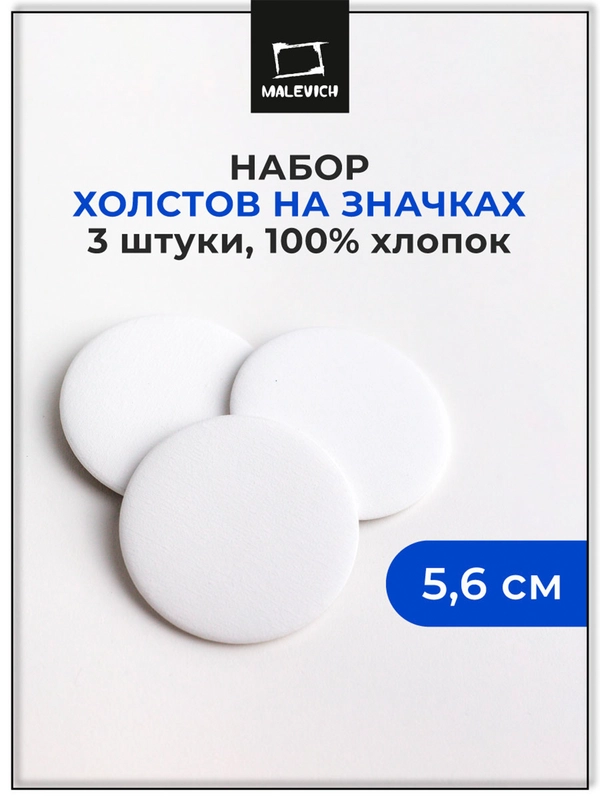 Набор значков с холстом Малевичъ, круглые 5,6 см, 3 шт