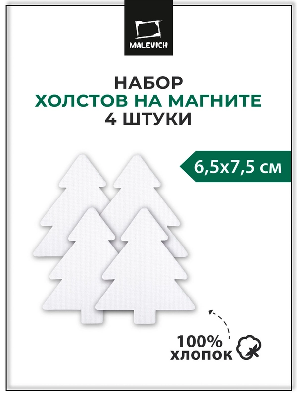 Набор холстов-магнитов Малевичъ, новогодняя елка 6,5х7,5 см, 4 шт
