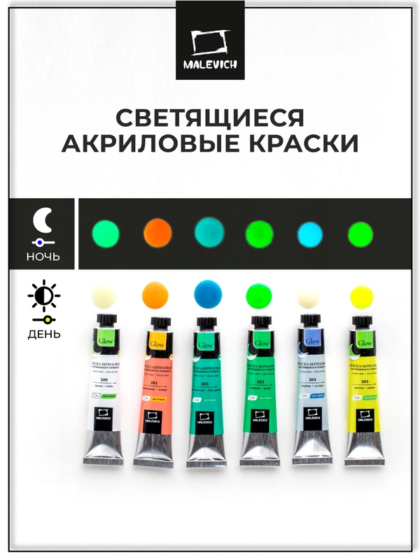 Набор акриловых красок Малевичъ Glow светящаяся в темноте, 6 цветов по 20 мл