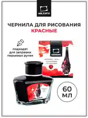 Чернила для рисования и каллиграфии, Малевичъ, красная, 60 мл