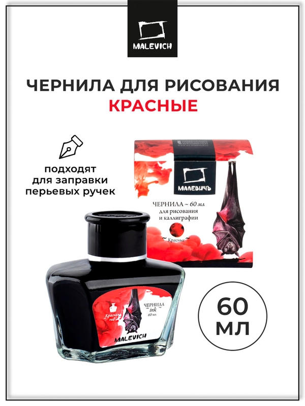 Чернила для рисования и каллиграфии, Малевичъ, красная, 60 мл