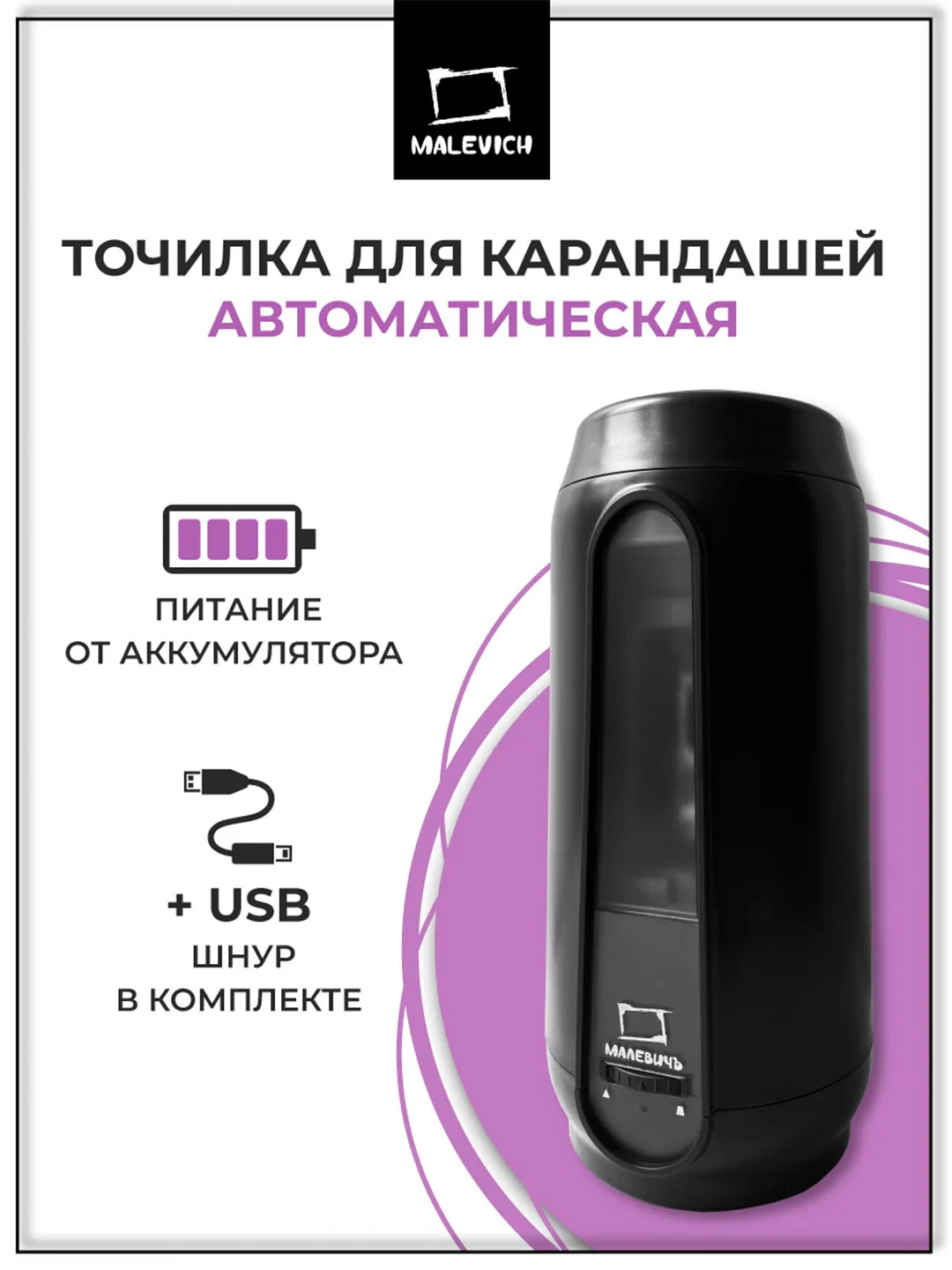 Точилка для художников электрическая автомат Малевичъ