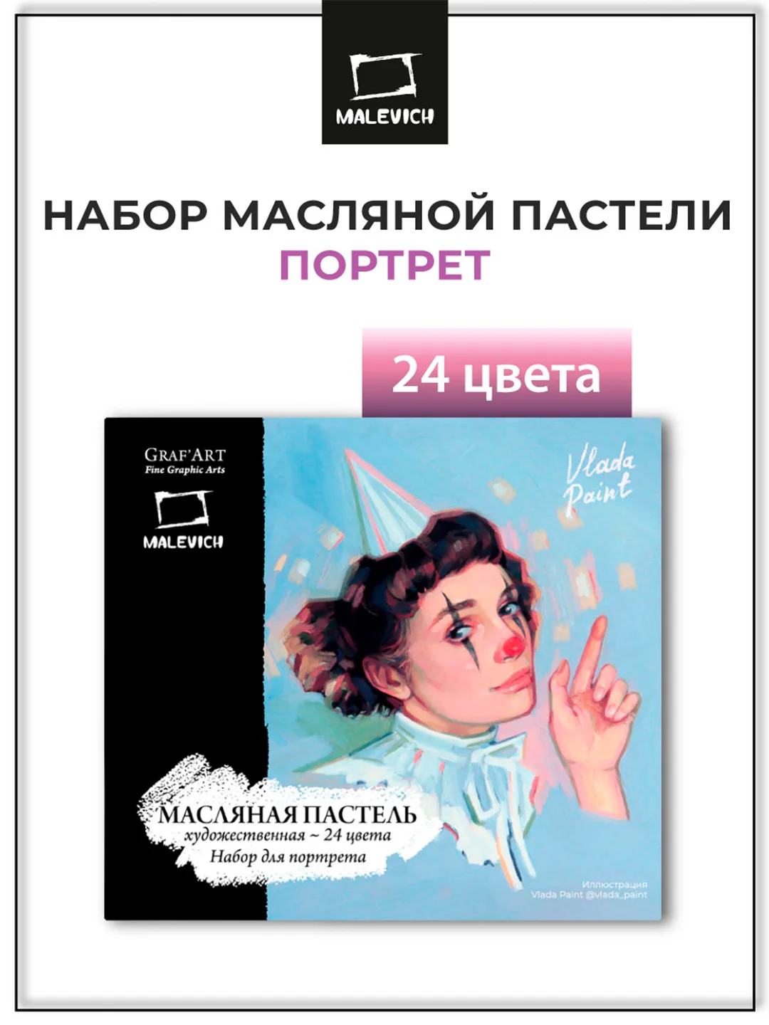 Масляная пастель Малевичъ профессиональная, портрет, 24 цвета