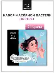 Масляная пастель Малевичъ профессиональная, портрет, 24 цвета