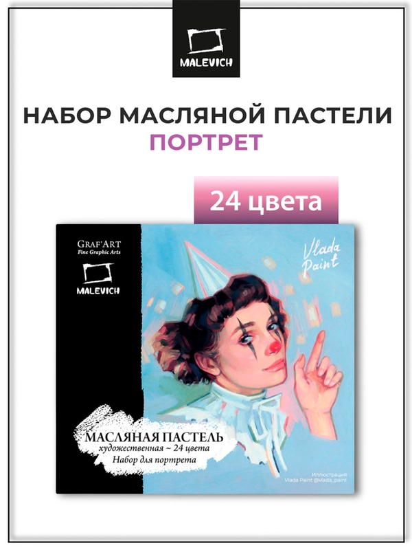 Масляная пастель Малевичъ профессиональная, портрет, 24 цвета