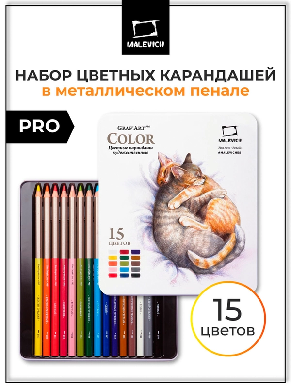 Набор профессиональных цветных карандашей Малевичъ GrafArt PRO, 15 цветов,
