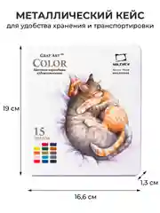 Набор профессиональных цветных карандашей Малевичъ GrafArt PRO, 15 цветов,
