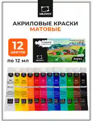 Набор матовых акриловых красок Малевичъ, 12 цветов