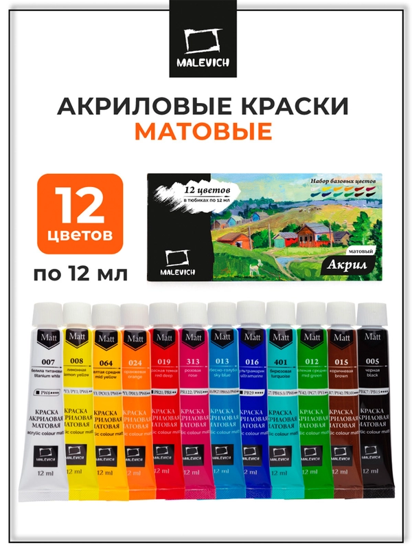 Набор матовых акриловых красок Малевичъ, 12 цветов