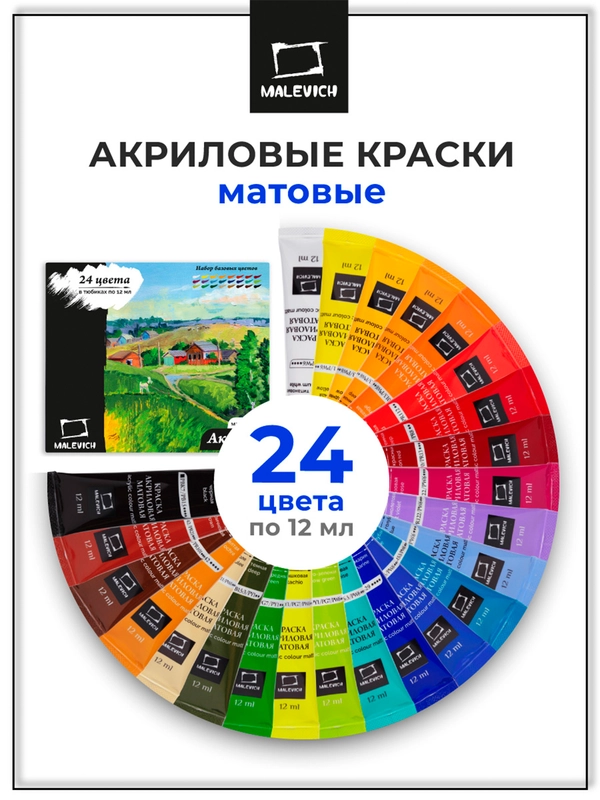 Набор матовых акриловых красок Малевичъ, 24 цвета