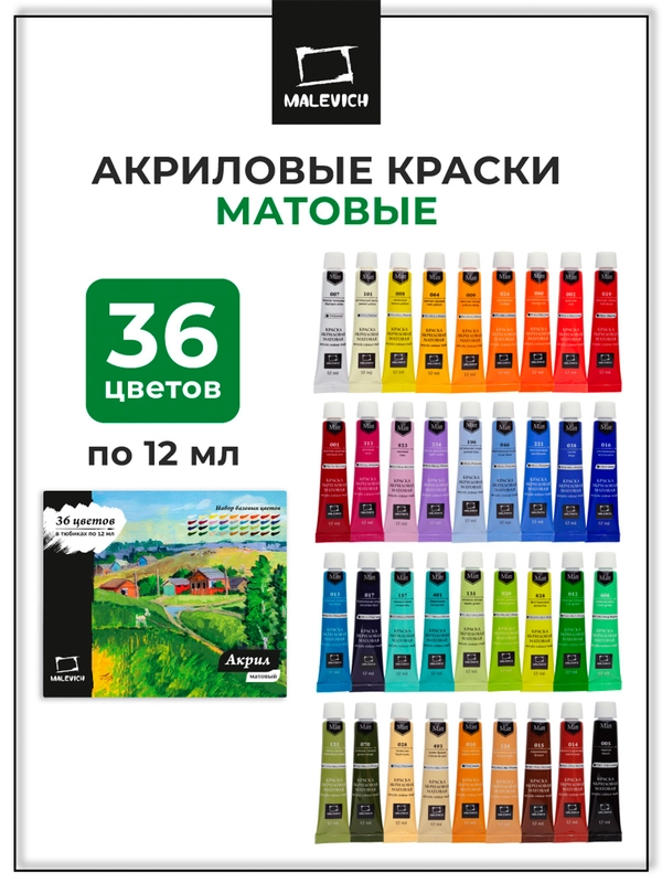 Набор матовых акриловых красок Малевичъ, 36 цветов