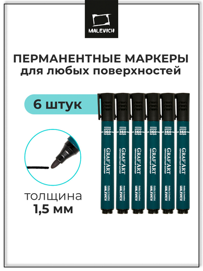 Маркер перманентный Малевичъ, 1,5 мм, черный, 6 штук