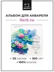 ​​​​​​​Склейка для акварели Малевичъ Monet, 100% хлопок, 300 г/м, Fin, 15х15 см, 20л