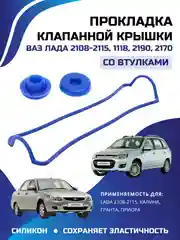 Синий прокладка клапанной крышки ВАЗ ЛАДА КАЛИНА ПРИОРА ГРАНТА 2108-2110 силикон