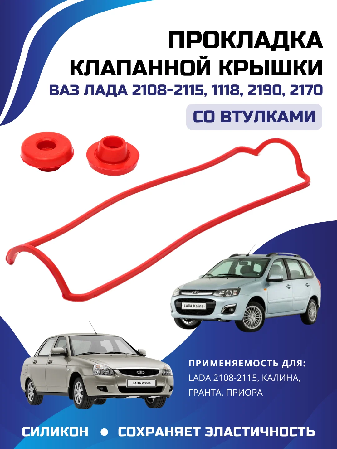 Красный прокладка клапанной крышки ВАЗ ЛАДА КАЛИНА ПРИОРА ГРАНТА 2108-2110 силикон