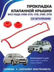 Красный прокладка клапанной крышки ВАЗ ЛАДА КАЛИНА ПРИОРА ГРАНТА 2108-2110 силикон