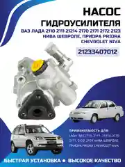 Насос Гур Шевроле Нива Travel VAG