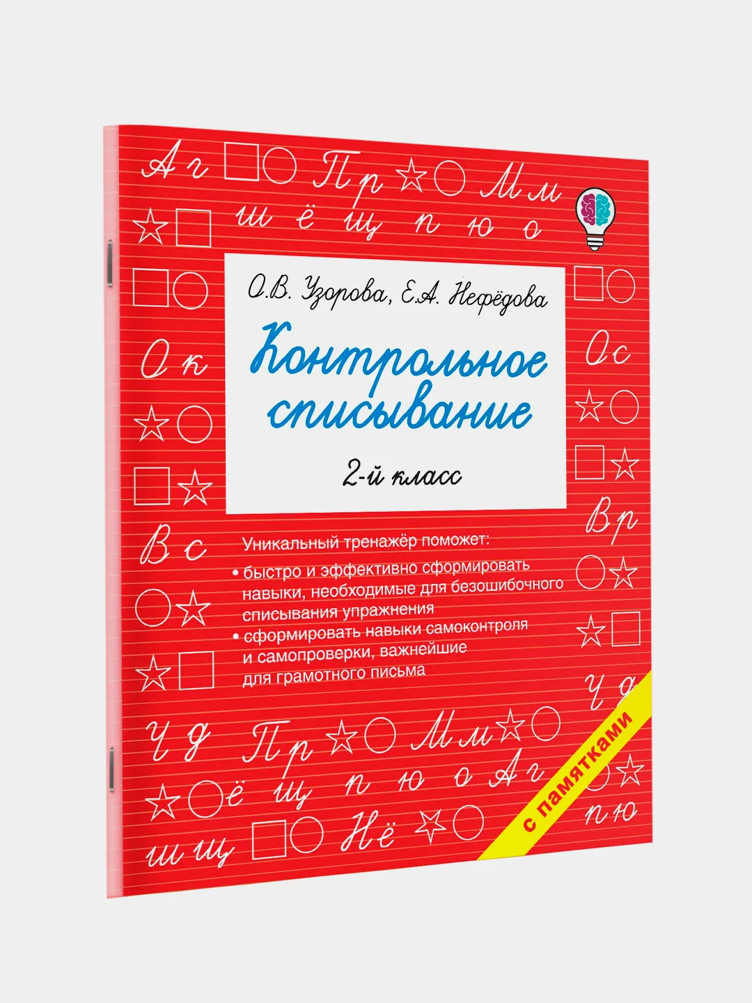 Книга АСТ Контрольное списывание. 2-й класс