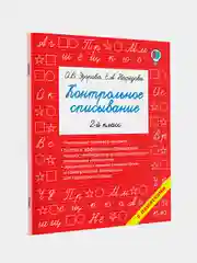 Книга АСТ Контрольное списывание. 2-й класс