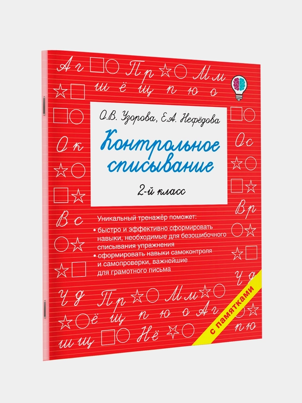 Книга АСТ Контрольное списывание. 2-й класс