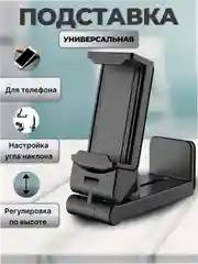 Подставка для телефона, держатель универсальный, складной