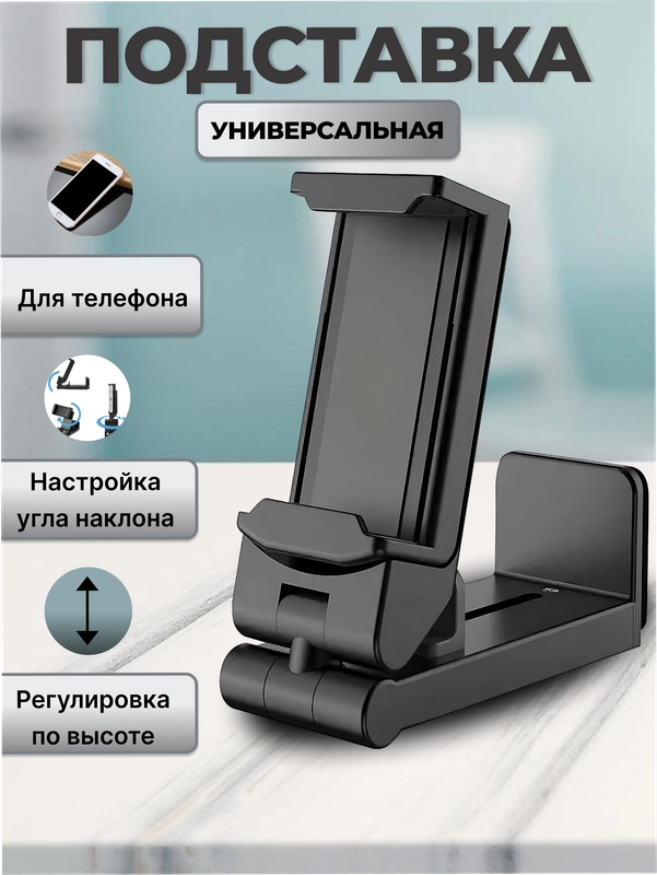 Подставка для телефона, держатель универсальный, складной