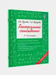Книга АСТ Контрольное списывание. 3-4 класс
