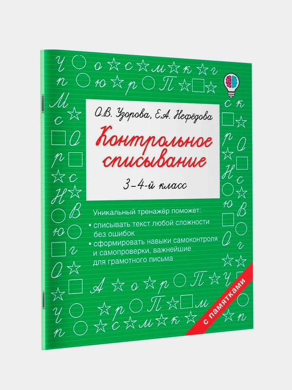 Книга АСТ Контрольное списывание. 3-4 класс