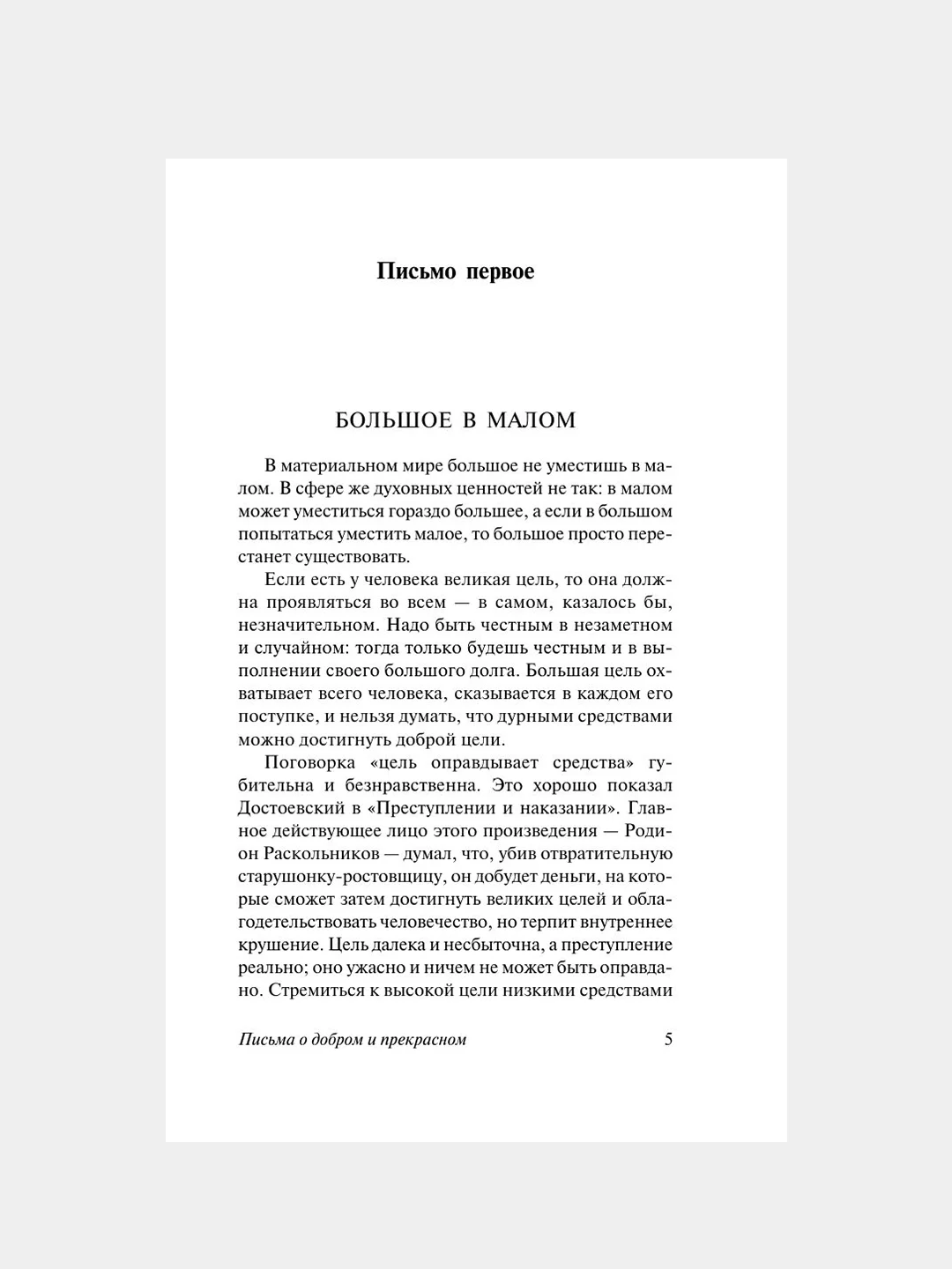 Книга АСТ Письма о добром и прекрасном