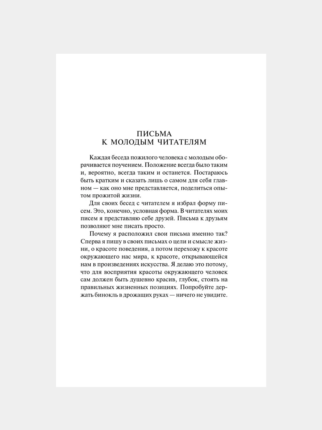 Книга АСТ Письма о добром и прекрасном