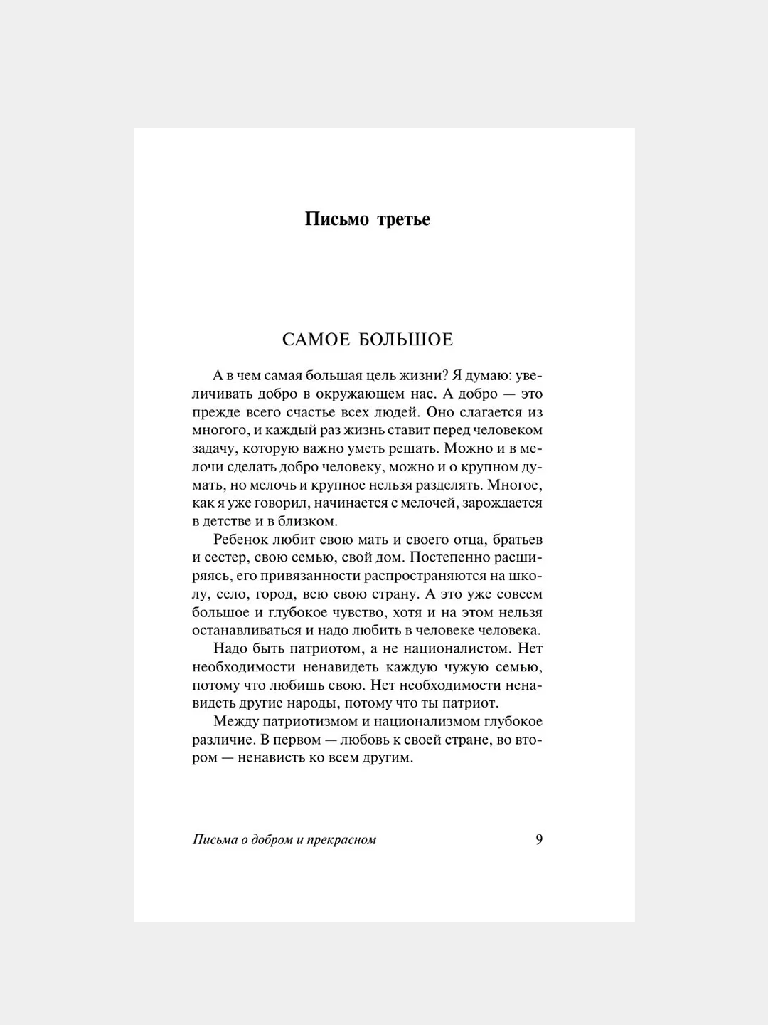 Книга АСТ Письма о добром и прекрасном