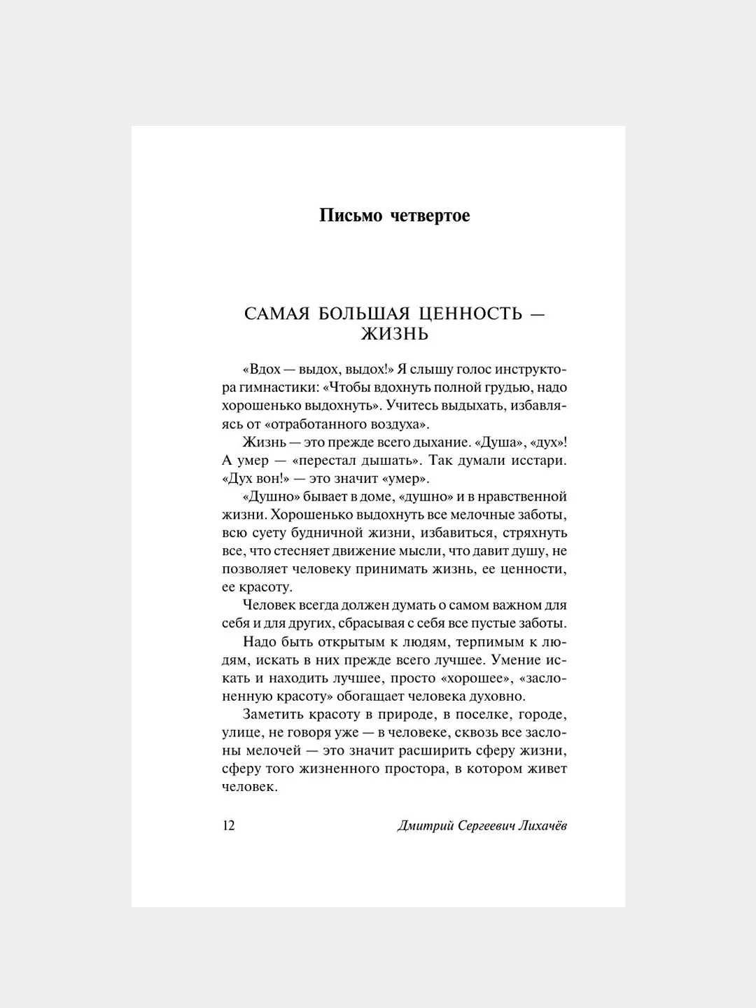 Книга АСТ Письма о добром и прекрасном