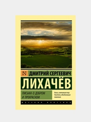 Книга АСТ Письма о добром и прекрасном