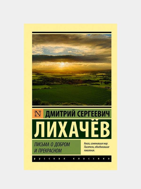 Книга АСТ Письма о добром и прекрасном